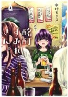 【中古】 【コミック全巻】酩酊すみれさん。（全4巻）セット／中村モリス