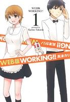 【中古】 【コミック全巻】WORKING！！（ワーキング）（WEB版）（全6巻）セット／高津カリノ