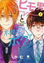 【中古】 【コミック全巻】ヒモ男と不憫なボク(全2巻)セット/かむ