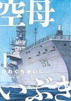 【中古】 【コミック全巻】空母いぶき（全13巻）セット／かわぐちかいじ