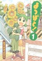 【中古】 【コミック全巻】よつばと！（KADOKAWA版）（1～15巻）セット／あずまきよひこ