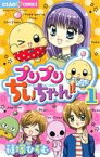 【中古】 【コミック全巻】プリプリちぃちゃん！！（全7巻）セット／篠塚ひろむ