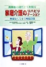 【中古】 高齢者の寝たきりを防ぐ家庭介護のリハビリテーション 無理なくできて機能回復 家庭介護シリーズ／林弘康(著者),滝野勝昭(その他) 【中古】afb