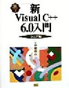 【中古】 新Visual C++6.0入門 シニア編(シニア編) Visual C++6.0実用マスターシリーズ2/林晴比古(著者)