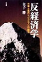  反経済学 市場主義的リベラリズムの限界／金子勝(著者)