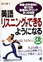 【中古】 CD BOOK 英語リスニングができるようになる 映画・日常会話に強くなる最強のヒアリング8つの法則 CD book／西村喜久(著者)