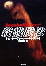 【中古】 殺戮投法 新潮文庫/トム・シーヴァー(著者),ハーブ・レズニコウ(著者),戸田裕之(訳者)