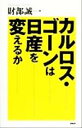 【中古】 カルロス・ゴーンは日産を変えるか/財部誠一(著者)
