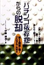 【中古】 「パチンコ依存症」からの脱却 パチンコへの誤解と恐ろしい病にあなたは蝕まれている!/伊藤耕源(著者)