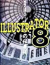 【中古】 現場の必須テクニック ILLUSTRATOR8の仕事術 現場の必須テクニック/吉田小貴子(著者),高橋正之(著者),叶雅生(著者)