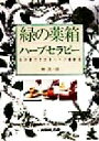 【中古】 緑の薬箱ハーブセラピー わが家でできるハーブ健康法/林真一郎(著者)
