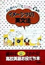 【中古】 よしおくんとエミさんのイメージづくり英文法 シグマベスト／柳瀬和明(著者)