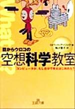 【中古】 目からウロコの空想科学