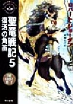 【中古】 聖竜戦記(5) 「時の車輪」シリーズ第2部-復活の角笛 ハヤカワ文庫FT／ロバート・ジョーダン(著者),斉藤伯好(訳者)