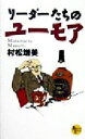 【中古】 リーダーたちのユーモア PHPビジネスライブラリー／村松増美(著者)