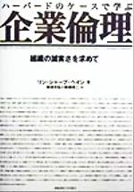 【中古】 ハーバードのケースで学ぶ企業倫理 組織の誠実さを求めて／リン・シャープペイン(著者),梅津..