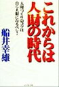 【中古】 これからは人財の時代 人財づくりのコツは自ら人財になるべし!/船井幸雄(著者)