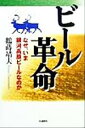 【中古】 ビール革命 なぜ、いま銀河高原ビールなのか/鶴蒔靖夫(著者)