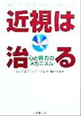 【中古】 近視は治る 心と視力のメカニズム／ジェイコブリバーマン(著者),飯村大助(訳者)