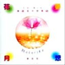 【中古】 花夢月想(1) CG Art 茉莉花の世界 CG art茉莉花の世界1/茉莉花(著者)