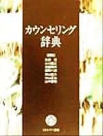 【中古】 カウンセリング辞典／氏原寛(編者),小川捷之(編者),近藤邦夫(編者),鑪幹八郎(編者),東山紘久(編者),村山正治(編者),山中康裕(編者)