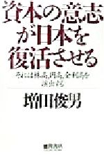 【中古】 資本の意志が日本を復活させる それは株高、円高、金利高を演出する/増田俊男(著者)