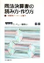 【中古】 商法決算書の読み方・作り方 計算書類の分析と記載例／KPMGセンチュリー監査法人(編者)