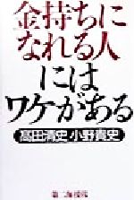 【中古】 金持ちになれる人にはワケがある ／高田清史(著者),小野貴史(著者) 【中古】afb