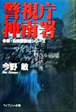 【中古】 警視庁神南署　新・安積警部補シリーズ ケイブンシャ