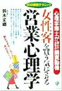 【中古】 女性客を買う気にさせる「営業心理学」 心理学博士が明かす女性の購買動機　50の実践テクニック／鈴木丈織(著者)