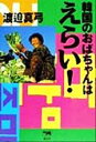 【中古】 韓国のおばちゃんはえらい！／渡邉真弓(著者)