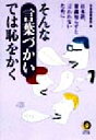 【中古】 そんな言葉づかいでは恥をかく 日本語、常識知らずと言われないために KAWADE夢文庫/日本語倶楽部(編者)