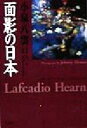 【中古】 面影の日本/小泉八雲(著者),ジョニーハイマス(著者),平井呈一(訳者)