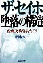 【中古】 ザ・セイホ堕落の構造 粉