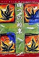 【中古】 四つの約束／ドン・ミゲル・ルイス(著者),松永太郎(訳者) 【中古】afbのサムネイル