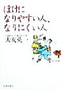 【中古】 ぼけになりやすい人、なりにくい人／大友英一(著者)