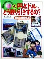 【中古】 円とドル、どう取り引きするの? 貿易と国際収支 お金の大切さがわかる本6/永井進(編者)
