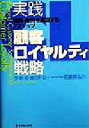 【中古】 実践　顧客ロイヤルティ戦略 獲得・維持を実現する7ステップ／ケキ・R．ボウト(著者),三田昌弘(訳者)