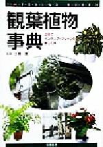 【中古】 観葉植物事典 上手にインテリア・グリーンを楽しむ本／土橋豊