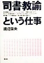 渡辺重夫(著者)販売会社/発売会社：青弓社/ 発売年月日：1999/04/27JAN：9784787200235