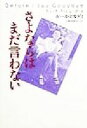 【中古】 さよならはまだ言わない／ルースピカディ(著者),小林由香利(訳者)