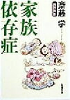 【中古】 家族依存症 新潮文庫／斎藤学(著者)