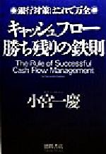 【中古】 キャッシュフロー勝ち残りの鉄則 銀行対策はこれで万全／小宮一慶(著者)