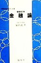 柴沼武(著者)販売会社/発売会社：創成社/ 発売年月日：1999/03/31JAN：9784794430267