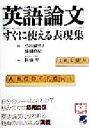 【中古】 英語論文 すぐに使える表現集／小田麻里子(著者),味園真紀(著者),佐藤寧(その他)