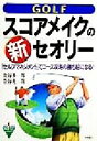 【中古】 GOLFスコアメイクの新・セオリー 「セルフマ