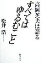 【中古】 すべてはゆるむこと 高岡英夫は語る ／松井浩(著者) 【中古】afb