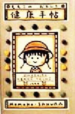 【中古】 ももこのおもしろ健康手帖／さくらももこ(著者)のサムネイル