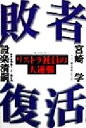 【中古】 敗者復活 リストラ社員の大逆襲/宮崎学(著者),設楽清嗣(著者)