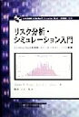 【中古】 リスク分析・シミュレーション入門 Crystal　Ballを利用したビジネスプランニングの実際／James　R．Evans(著者),David　L．Olson(著者),服部正太(訳者),木村香代子(訳者),桑原敬幸(訳者),津崎克彦(訳者)